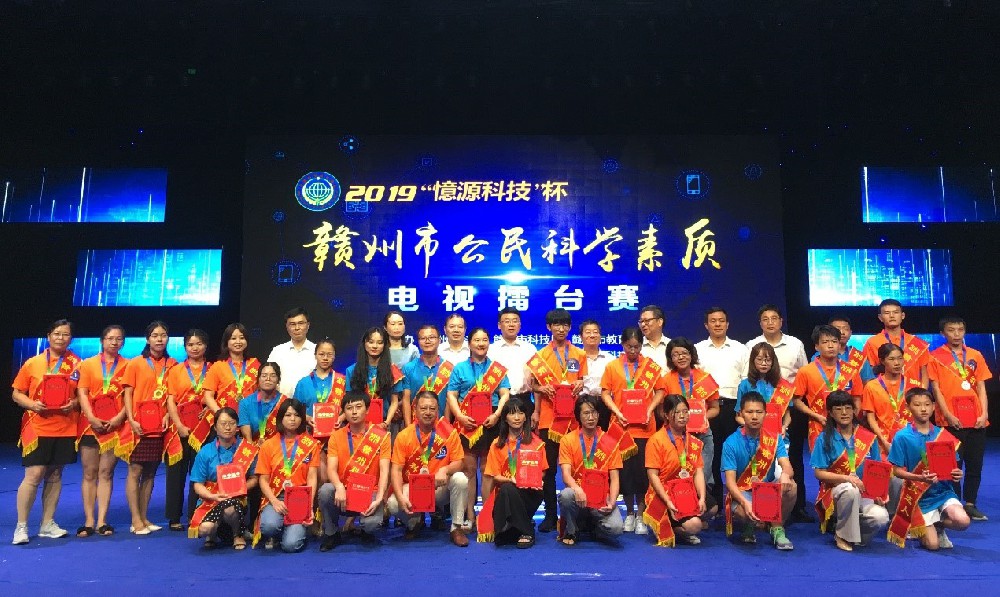 2019“憶源科技”杯贛州市公民科學素質電視擂臺賽圓滿舉行