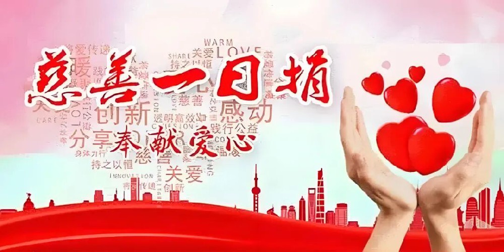 憶源科技組織全體員工積極開展“慈善一日捐”活動